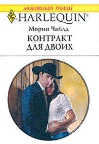 Книга Контракт для двоих