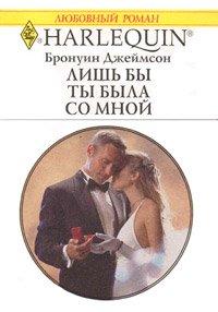 Книга Лишь бы ты была со мной