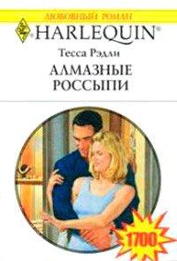 Книга Алмазные россыпи