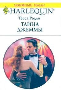 Книга Тайна Джеммы
