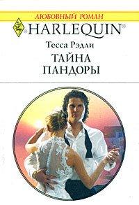 Книга Тайна Пандоры