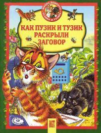 Книга Как Пузик и Тузик раскрыли заговор
