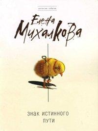 Книга Знак Истинного Пути