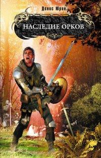 Книга Наследие орков