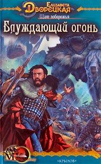 Книга Щит побережья. Блуждающий огонь