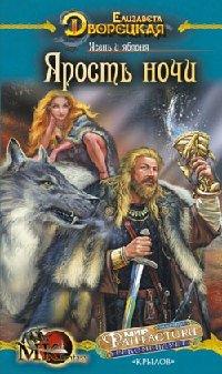 Книга Ясень и яблоня. Ярость ночи