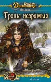 Книга Ночь богов. Тропы незримых
