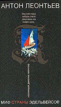 Книга Миф страны эдельвейсов