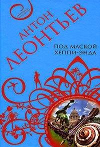 Книга Под маской хеппи-энда