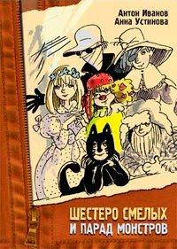Книга Шестеро смелых и парад монстров