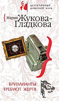 Книга Бриллианты требуют жертв
