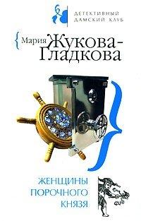 Книга Женщины порочного князя