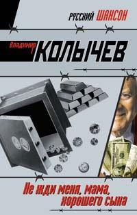 Книга Не жди меня, мама, хорошего сына
