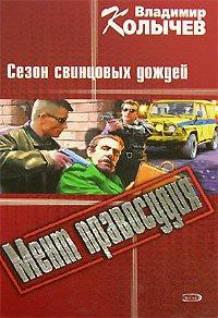 Книга Сезон свинцовых дождей