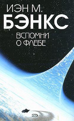Книга Вспомни о Флебе 