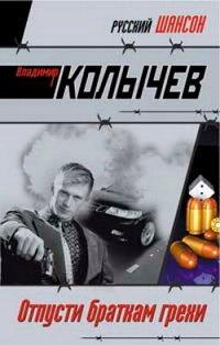 Книга Отпусти браткам грехи
