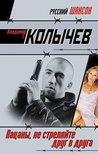 Книга Пацаны, не стреляйте друг в друга