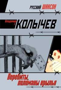 Книга Перебиты, поломаны крылья