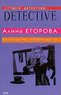 Книга Белые ночи, черная месть