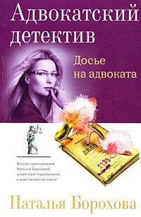 Книга Досье на адвоката