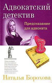 Книга Предсказание для адвоката