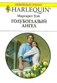 Книга Голубоглазый ангел