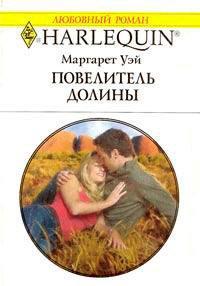 Книга Повелитель Долины