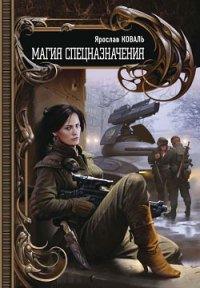 Книга Магия спецназначения