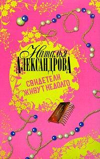 Книга Свидетели живут недолго