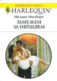 Книга Замуж за негодяем