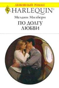 Книга По долгу любви
