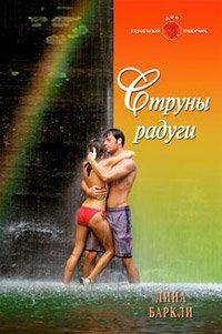 Книга Струны радуги