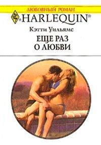 Книга Еще раз о любви