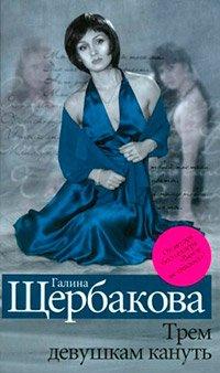 Книга Трем девушкам кануть