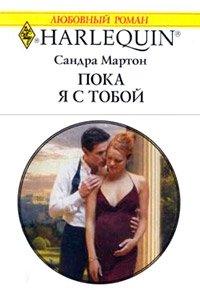 Книга Пока я с тобой