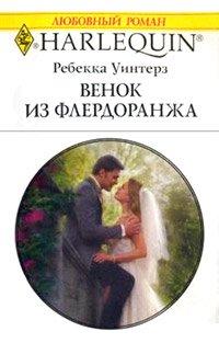 Книга Венок из флердоранжа