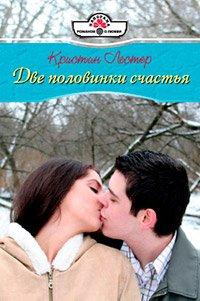 Книга Две половинки счастья