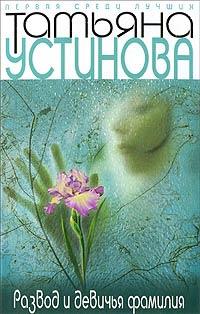 Книга Развод и девичья фамилия