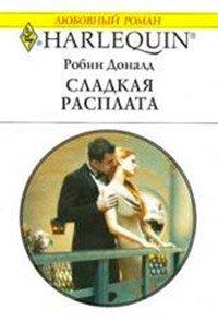 Книга Сладкая расплата