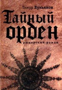 Книга Тайный орден