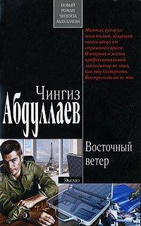 Книга Восточный ветер