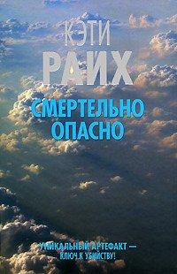Книга Смертельно опасно