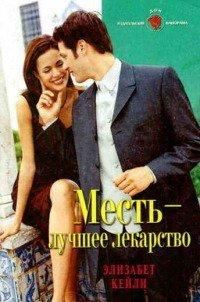 Книга Месть — лучшее лекарство
