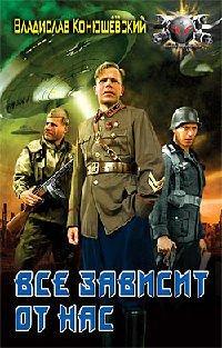 Книга Все зависит от нас