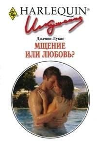 Книга Мщение или любовь?