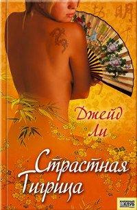 Книга Страстная тигрица