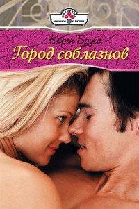 Книга Город соблазнов