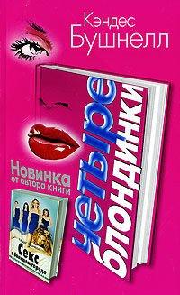 Книга Четыре блондинки