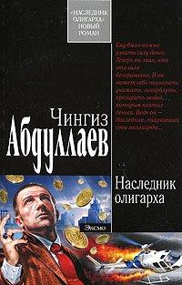 Книга Наследник олигарха