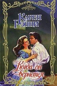 Книга Когда он вернется
